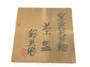 京焼 内田邦夫造 窯変天目釉茶碗（共箱） | 宗 sou::お茶道具・着物のお店